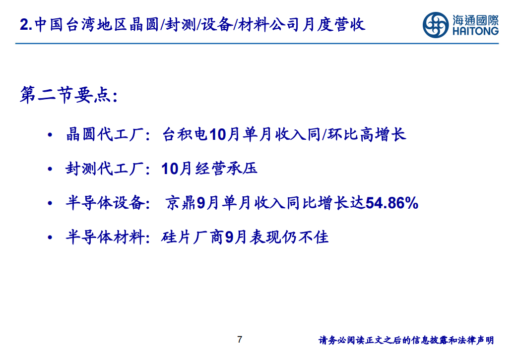 半导体行业分析：自主可控背景，关注龙头公司研发迭代先进制程核心设备材料投资机会,半导体,半导体,第7张