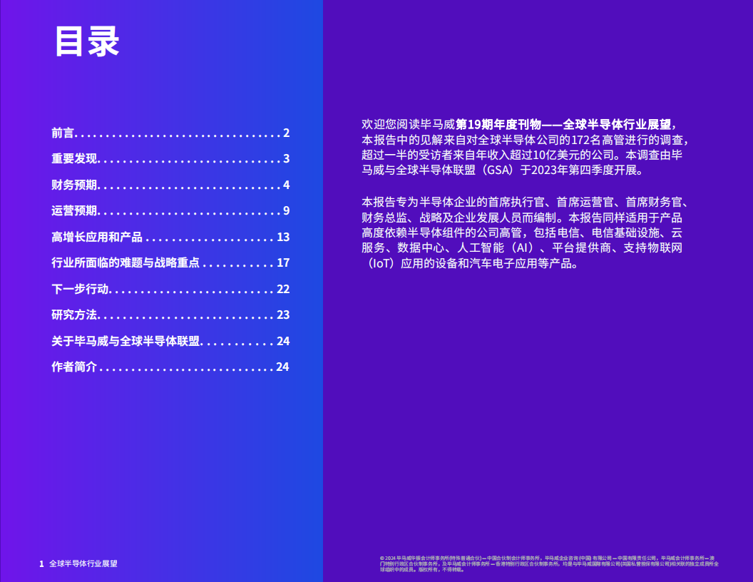 毕马威-2024年全球半导体行业展望：人工智能与汽车行业提振半导体行业，人才短板问题亟待解决,半导体,人工智能,汽车,半导体,人工智能,汽车,第2张