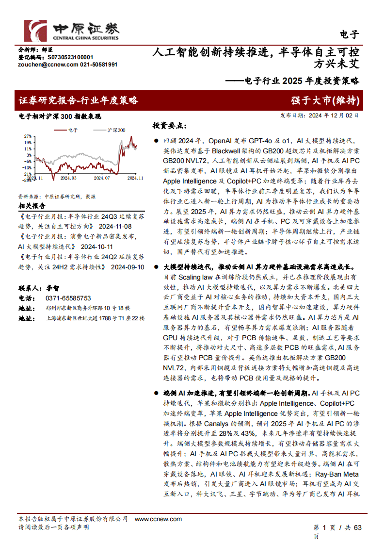 电子行业2025年度投资策略：人工智能创新持续推进，半导体自主可控方兴未艾,电子,人工智能,半导体,电子,人工智能,半导体,第1张