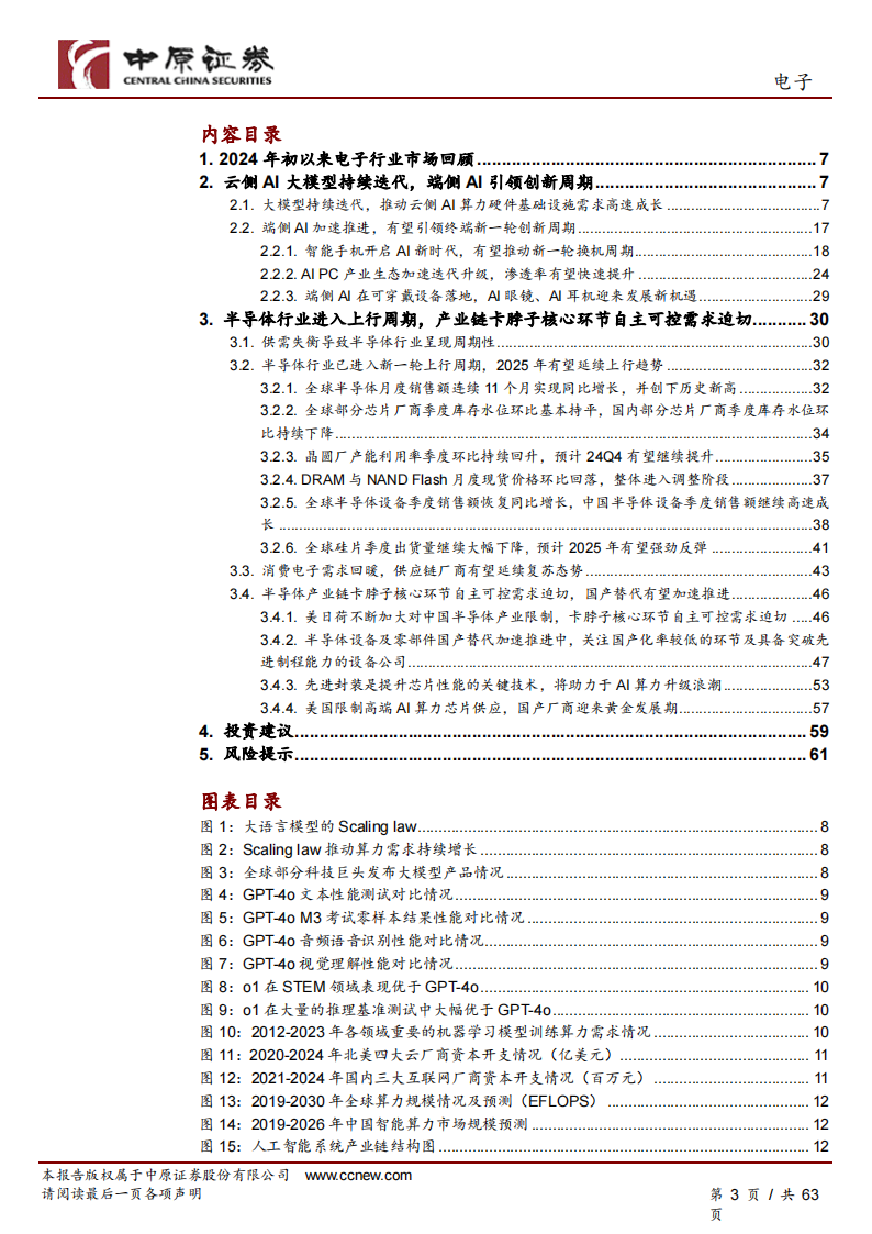 电子行业2025年度投资策略：人工智能创新持续推进，半导体自主可控方兴未艾,电子,人工智能,半导体,电子,人工智能,半导体,第3张