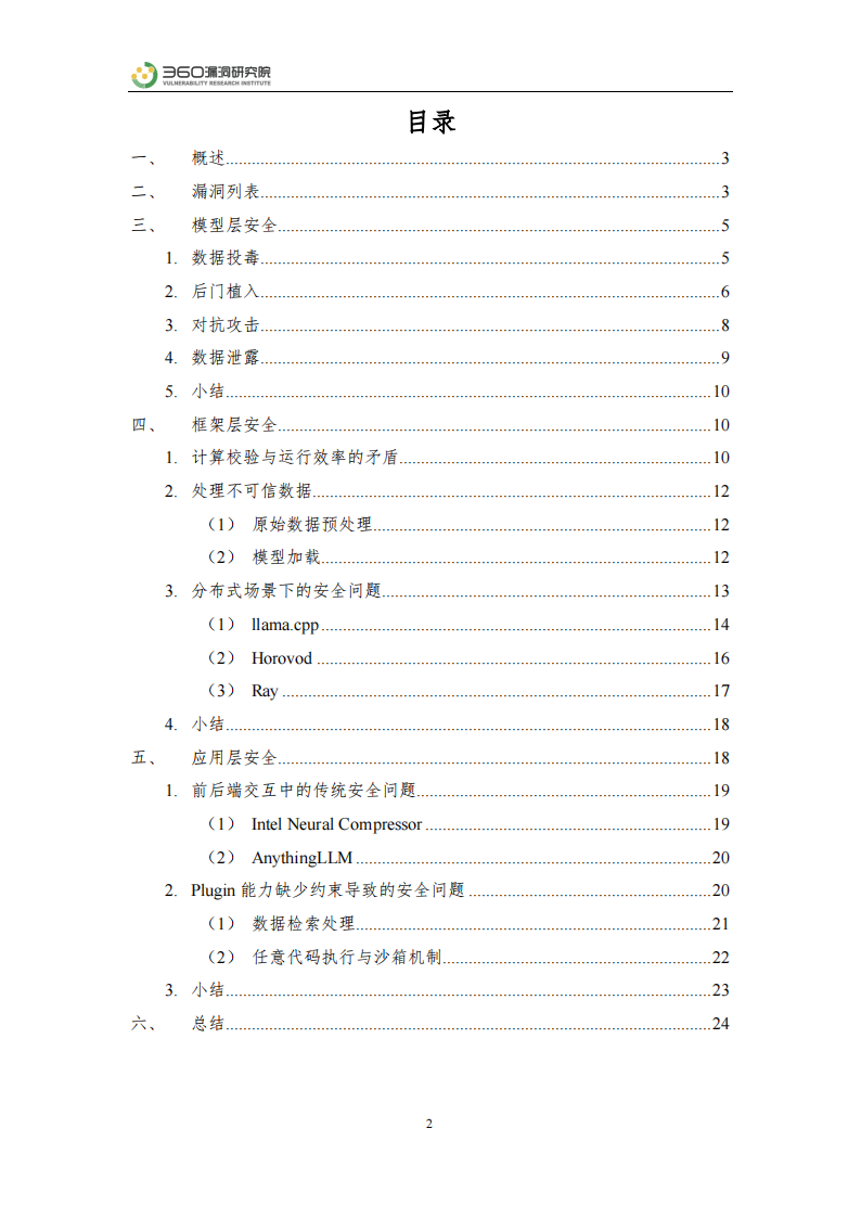 360漏洞研究院-大模型安全实践报告：真实漏洞视角下的全面探讨,大模型,安全,漏洞,大模型,安全,漏洞,第2张