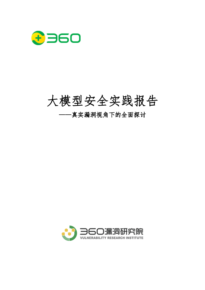 360漏洞研究院-大模型安全实践报告：真实漏洞视角下的全面探讨,大模型,安全,漏洞,大模型,安全,漏洞,第1张