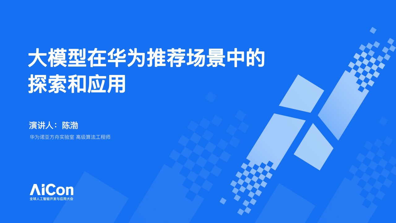 大模型在华为推荐场景中的探索和应用,大模型,华为,大模型,华为,第1张