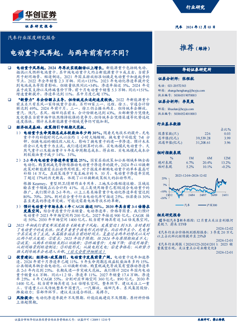 电动重卡行业研究报告：电动重卡风再起，与两年前有何不同？,电动重卡,新能源汽车,电动重卡,新能源汽车,第1张