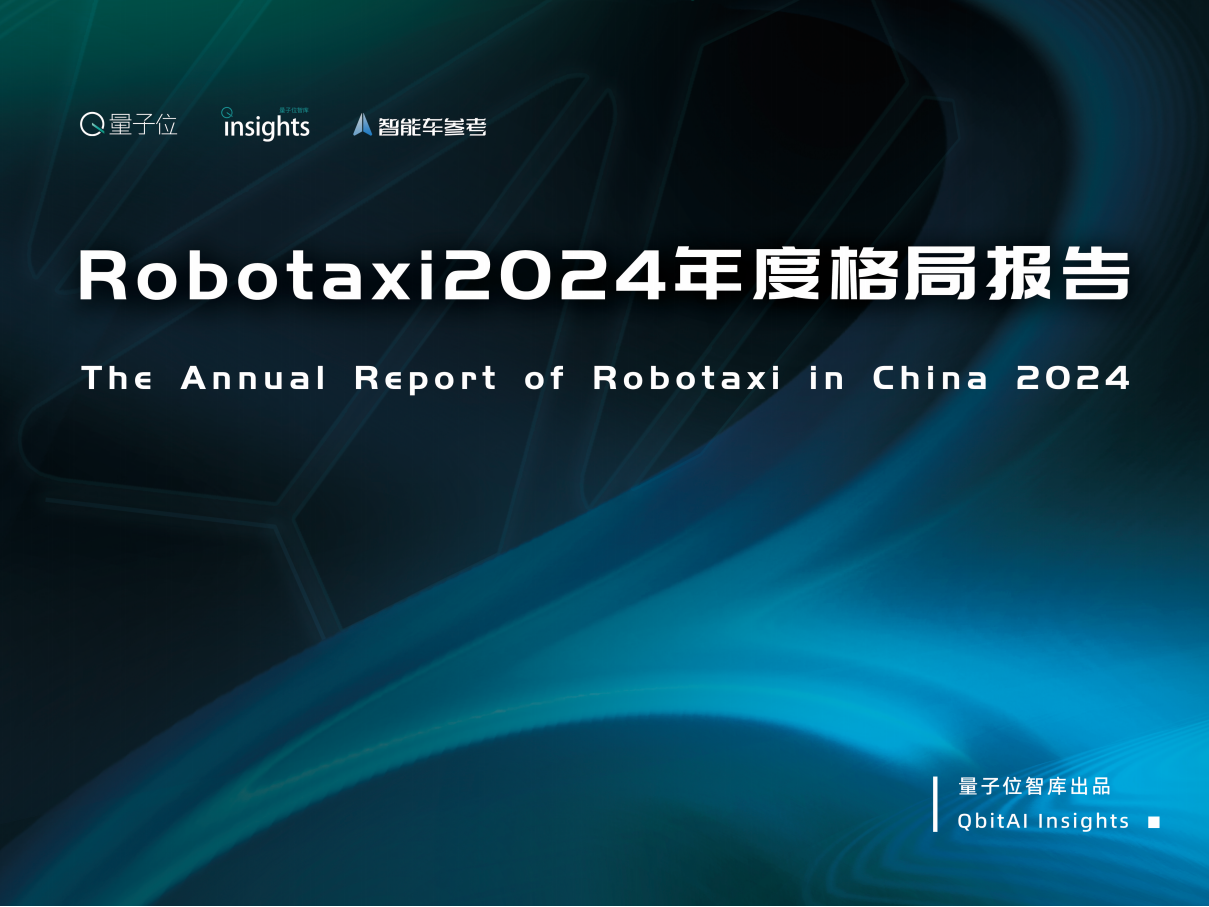 Robotaxi2024年度格局报告,Robotaxi,自动驾驶,Robotaxi,自动驾驶,第1张