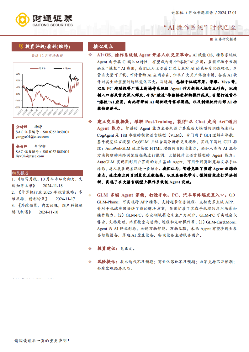 计算机行业专题报告：“AI操作系统”时代已至,AI操作系统,人工智能,AI操作系统,人工智能,第1张