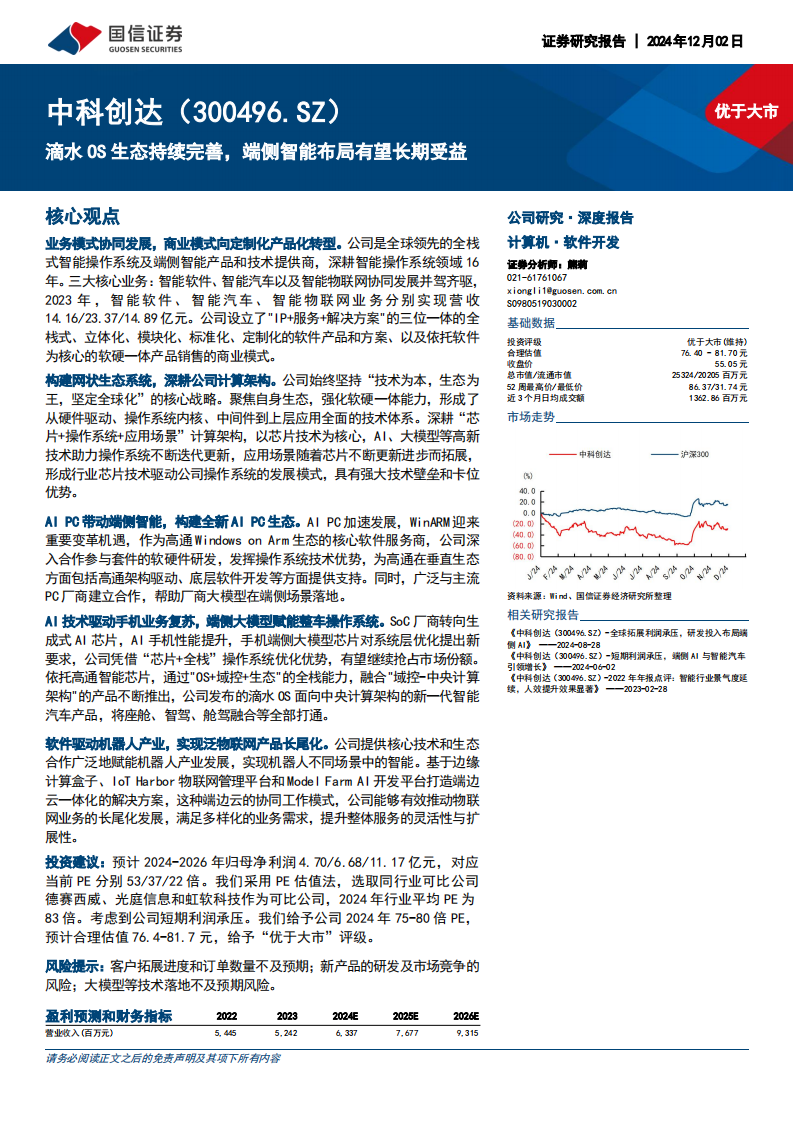 中科创达研究报告：滴水OS生态持续完善，端侧智能布局有望长期受益,中科创达,滴水OS,汽车,中科创达,滴水OS,汽车,第1张