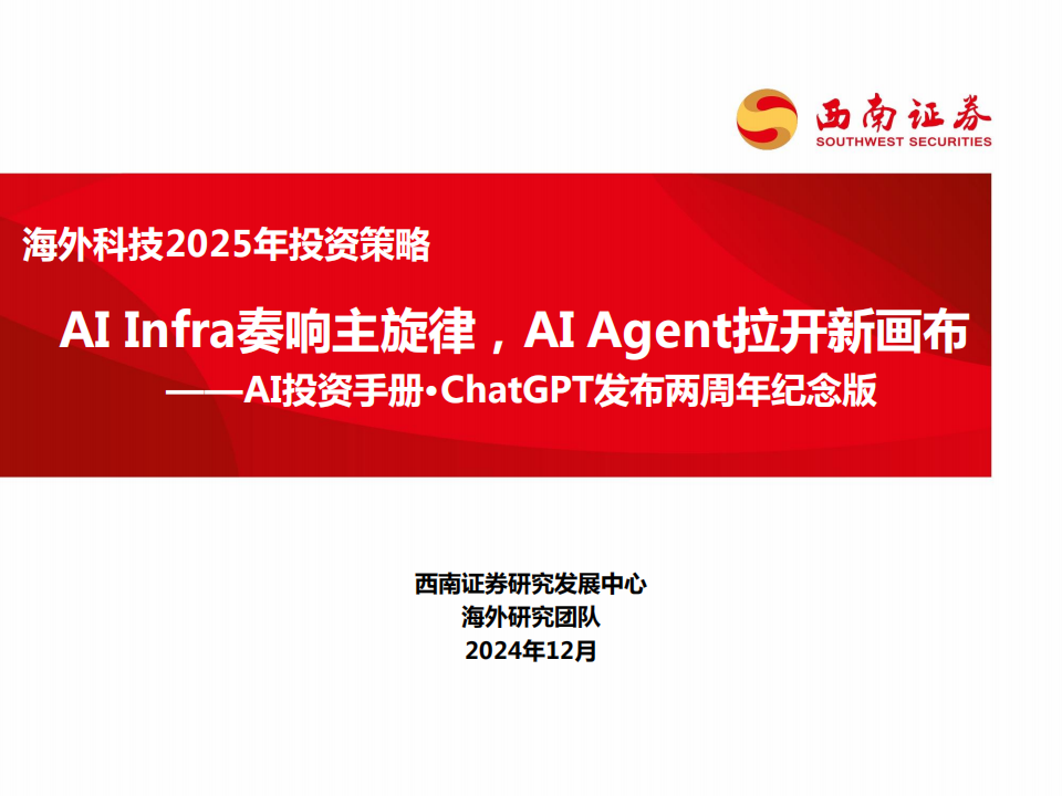 AI投资手册（ChatGPT发布两周年纪念版）：AIInfra奏响主旋律，AIAgent拉开新画布,AI,AI,第1张