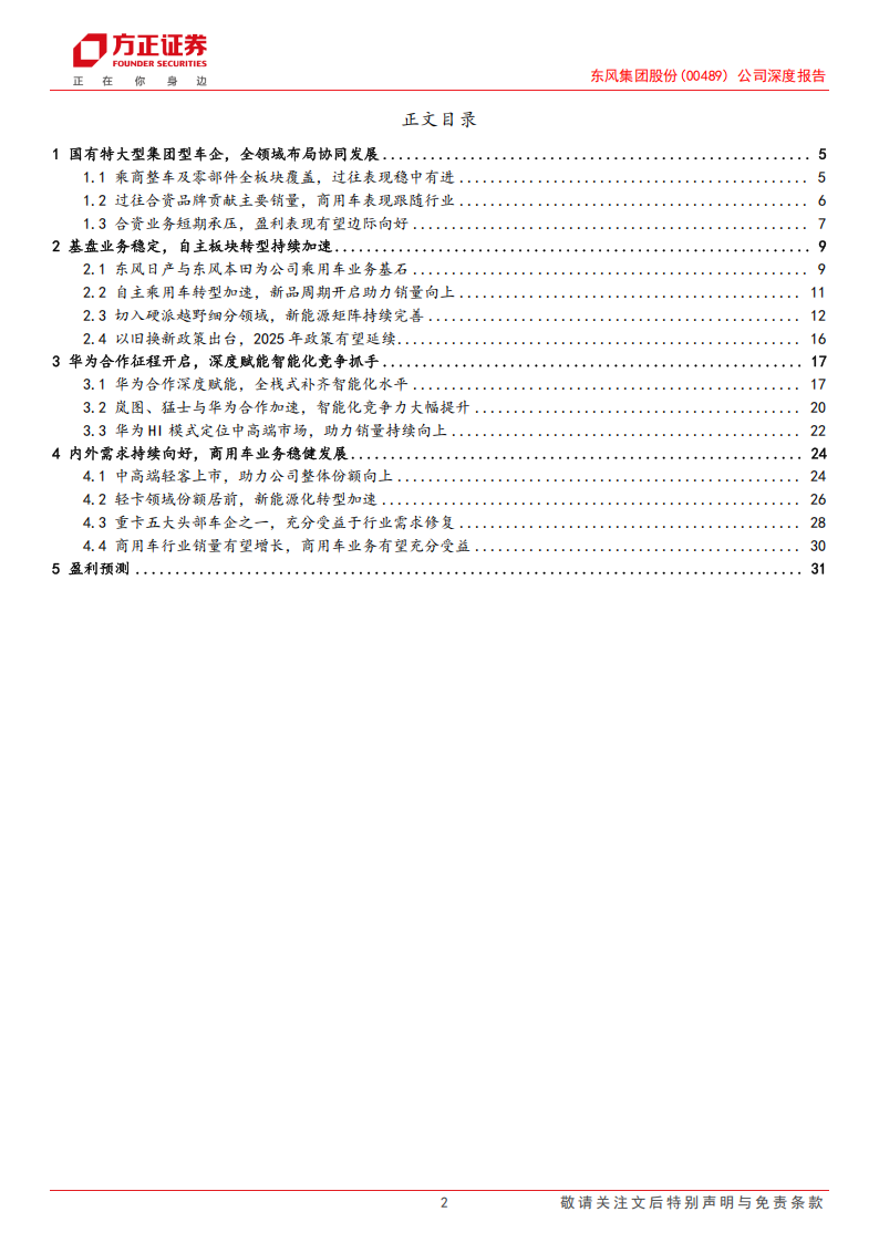 东风集团股份公司研究报告：智能化东风渐来，大型央企乘商共起航,东风集团,智能化,汽车,东风集团,智能化,汽车,第2张