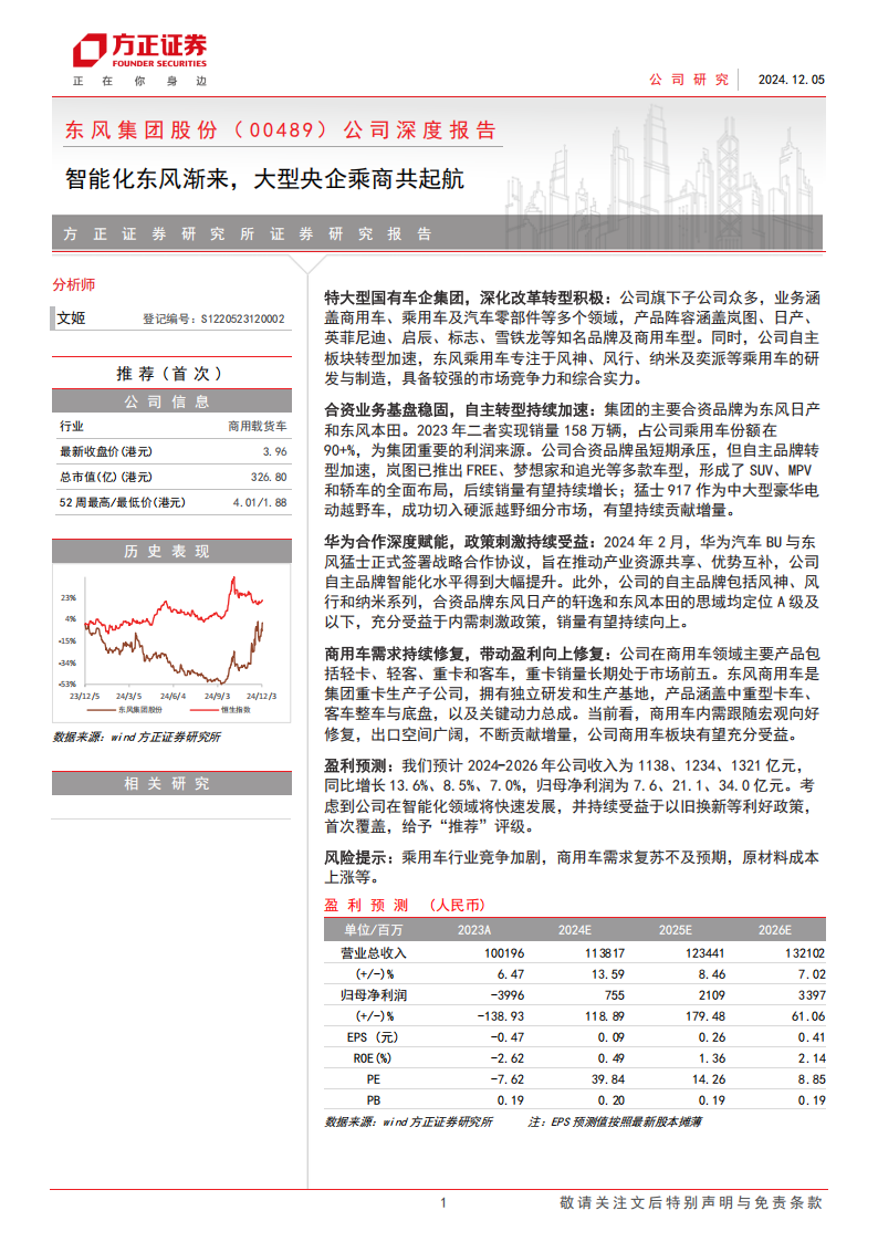 东风集团股份公司研究报告：智能化东风渐来，大型央企乘商共起航,东风集团,智能化,汽车,东风集团,智能化,汽车,第1张