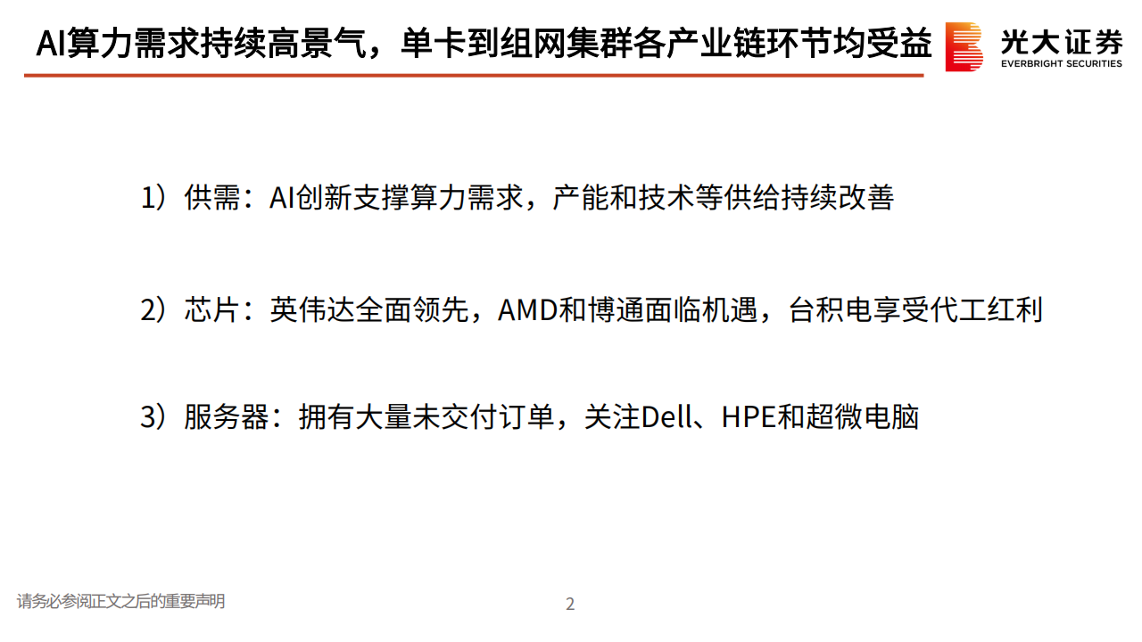 海外TMT行业2025年度投资策略：AI需求持续高景气，算力~终端~应用全产业链投资机会梳理,AI,算力,AI,算力,第3张