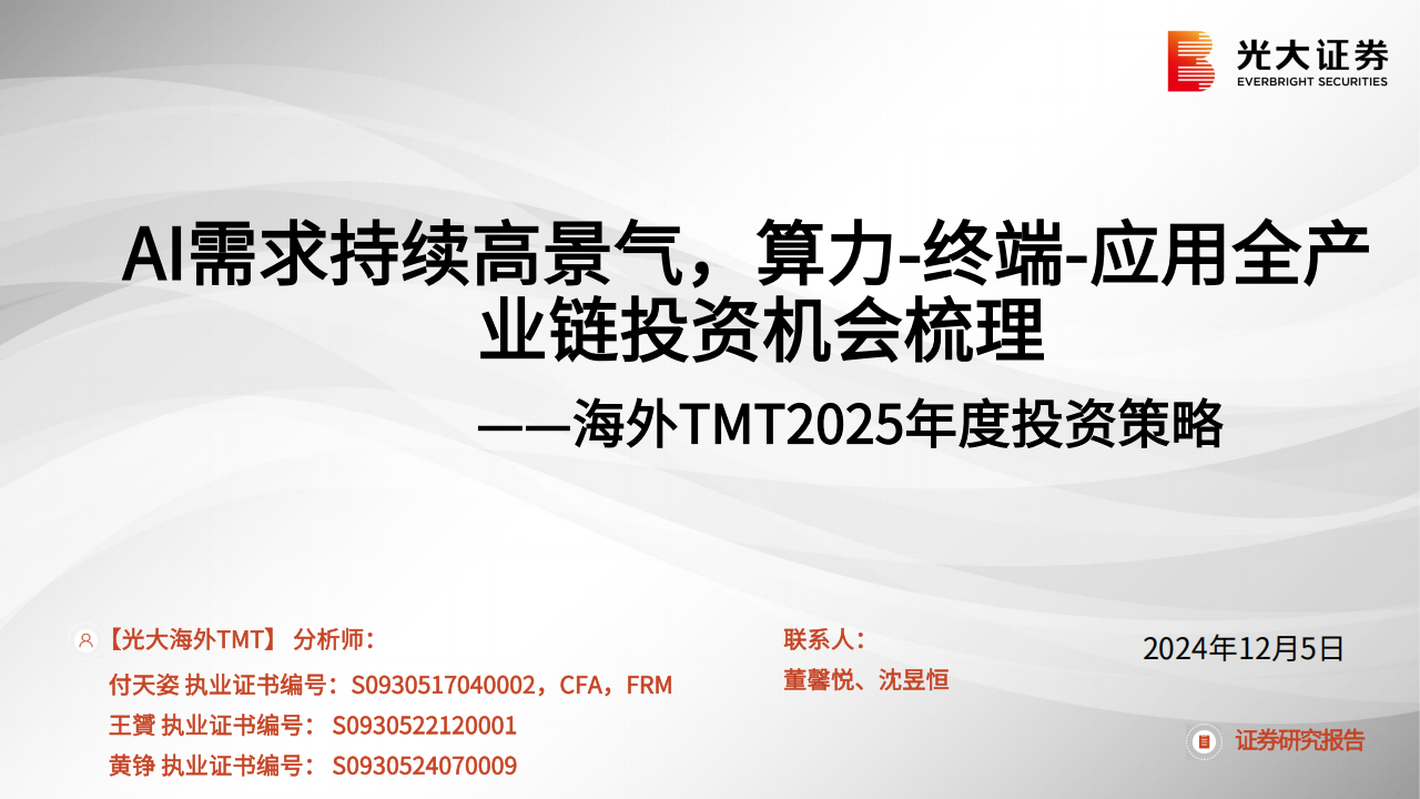 海外TMT行业2025年度投资策略：AI需求持续高景气，算力~终端~应用全产业链投资机会梳理,AI,算力,AI,算力,第1张