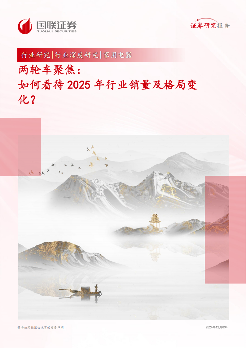 两轮车行业专题分析：如何看待2025年行业销量及格局变化？,两轮车,新能源,第1张