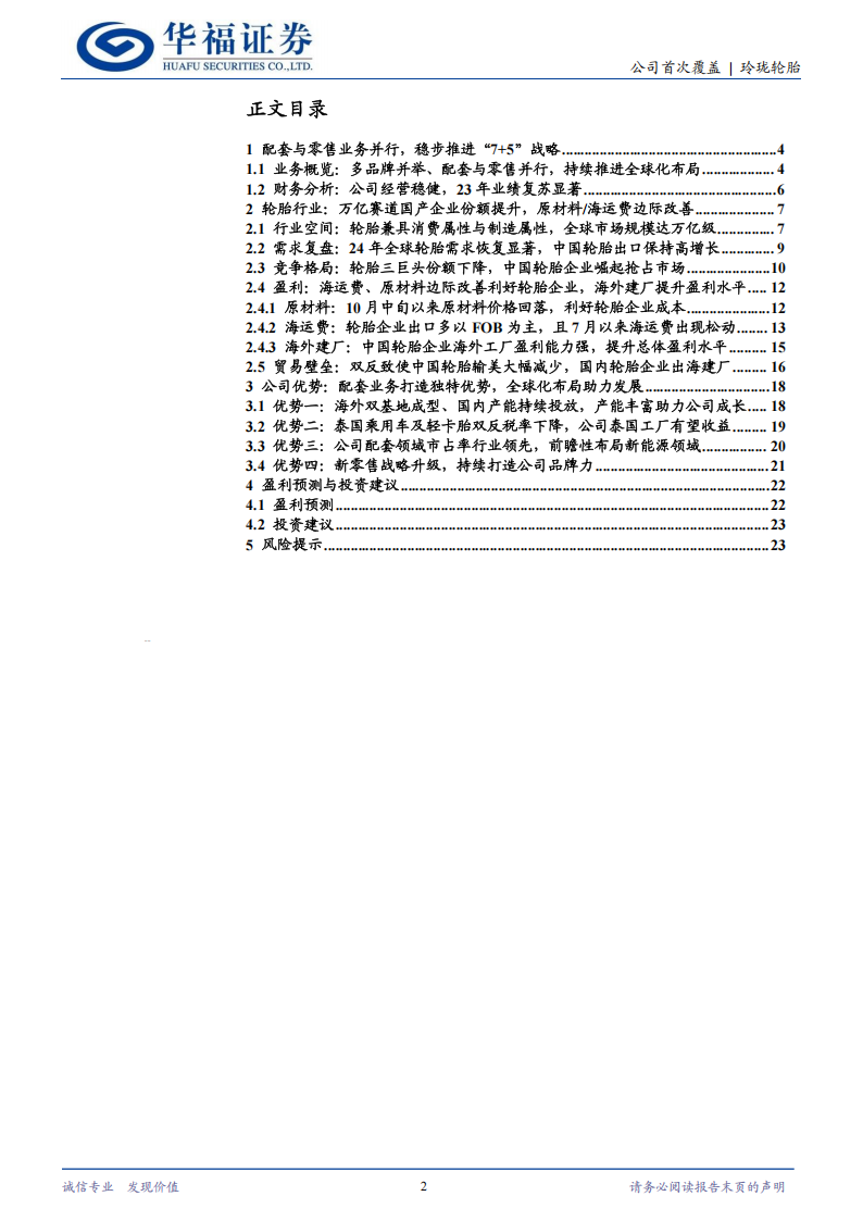 玲珑轮胎研究报告：配套与零售业务并举，稳步推进“7+5”全球布局战略,玲珑轮胎,汽车,玲珑轮胎,汽车,第2张