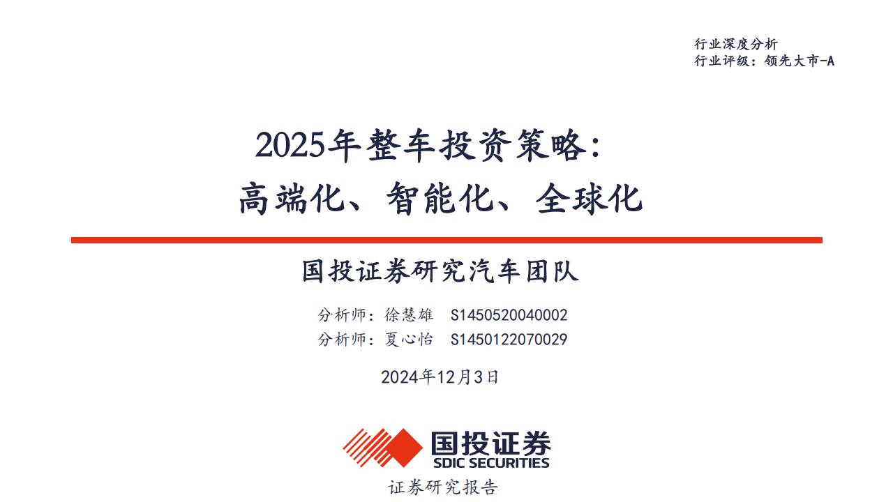 汽车行业2025年整车投资策略：高端化、智能化、全球化,汽车,智能化,全球化,汽车,智能化,全球化,第1张