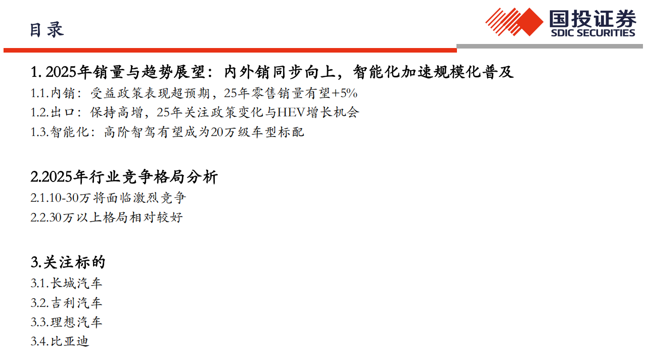 汽车行业2025年整车投资策略：高端化、智能化、全球化,汽车,智能化,全球化,汽车,智能化,全球化,第3张