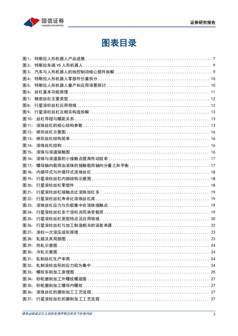 人形机器人丝杠行业专题报告：高壁垒精密机械件，国产替代空间广阔,人形机器人,人形机器人,第3张