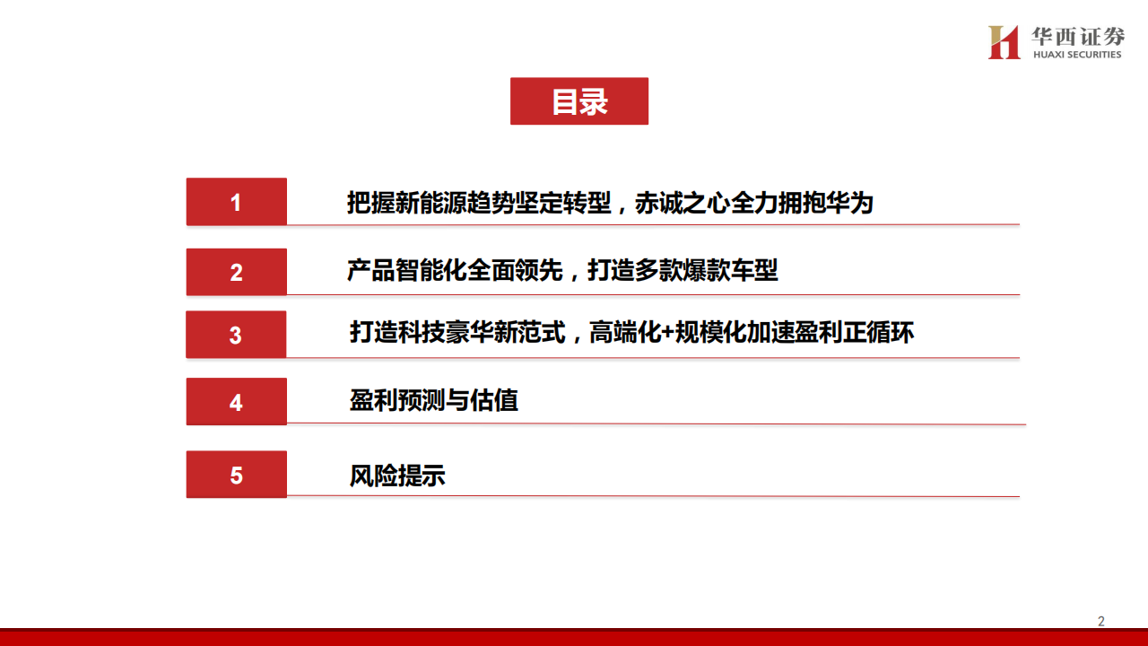 赛力斯研究报告：携手华为跨界融合，合力打造科技豪华新范式,赛力斯,华为,赛力斯,华为,第3张