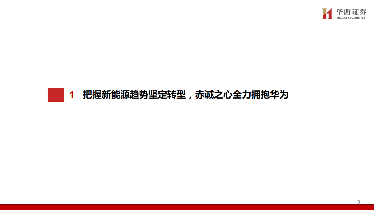 赛力斯研究报告：携手华为跨界融合，合力打造科技豪华新范式,赛力斯,华为,赛力斯,华为,第4张