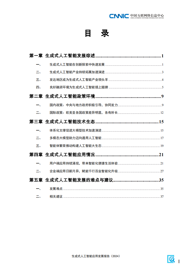 生成式人工智能应用发展报告（2024）,生成式,人工智能,生成式,人工智能,第4张