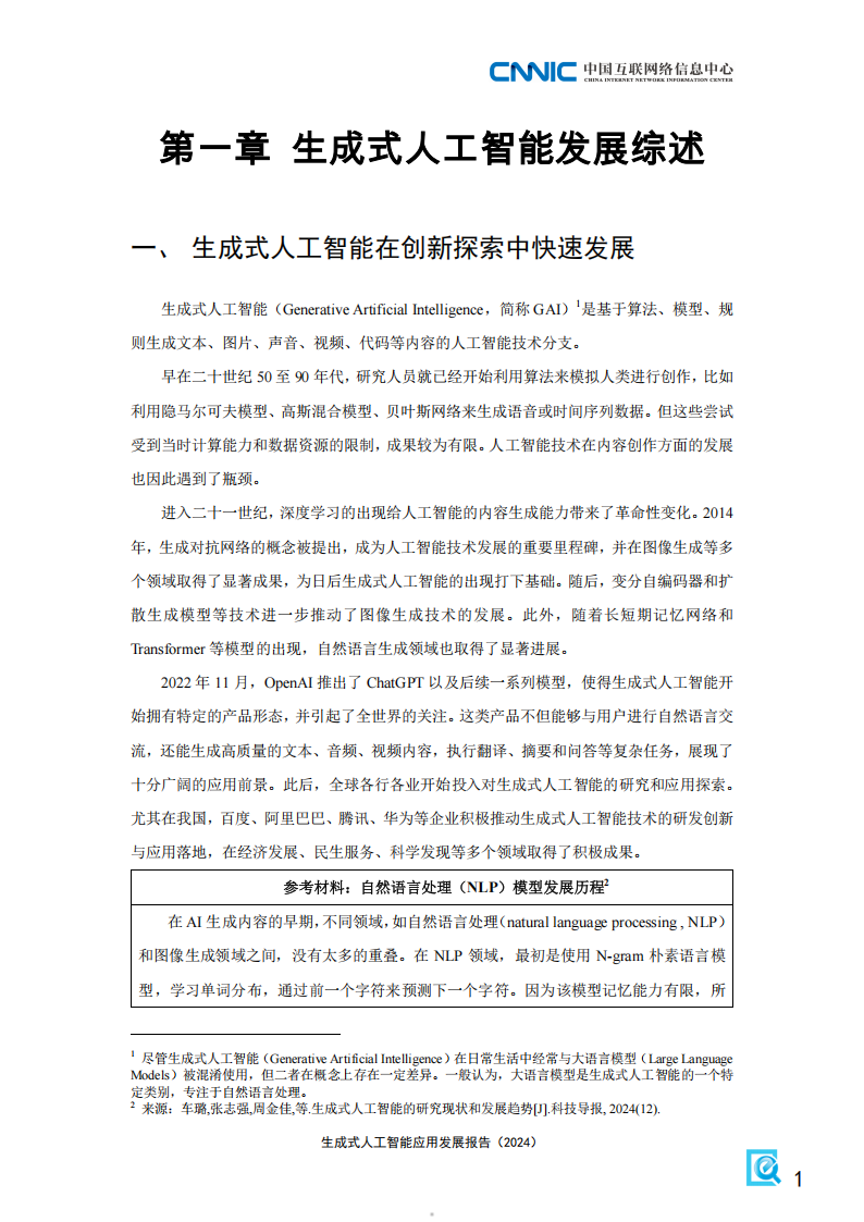 生成式人工智能应用发展报告（2024）,生成式,人工智能,生成式,人工智能,第5张