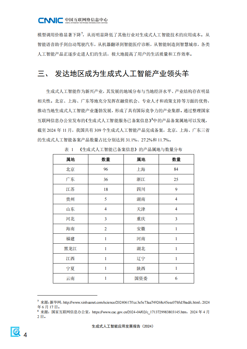 生成式人工智能应用发展报告（2024）,生成式,人工智能,生成式,人工智能,第8张