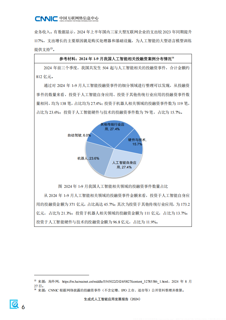 生成式人工智能应用发展报告（2024）,生成式,人工智能,生成式,人工智能,第10张