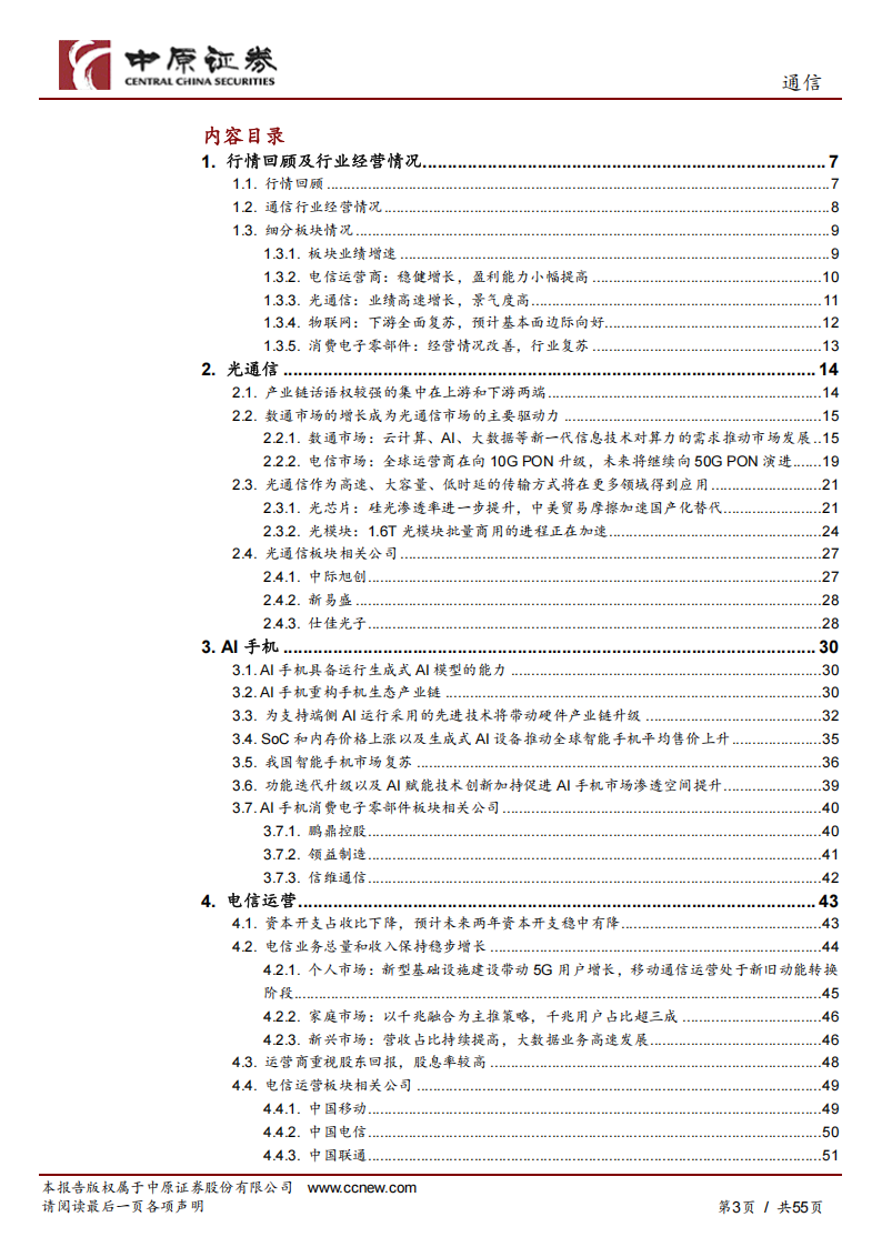 通信行业年度策略：向新求质，AI驱动产业变革,通信,AI,通信,AI,第3张