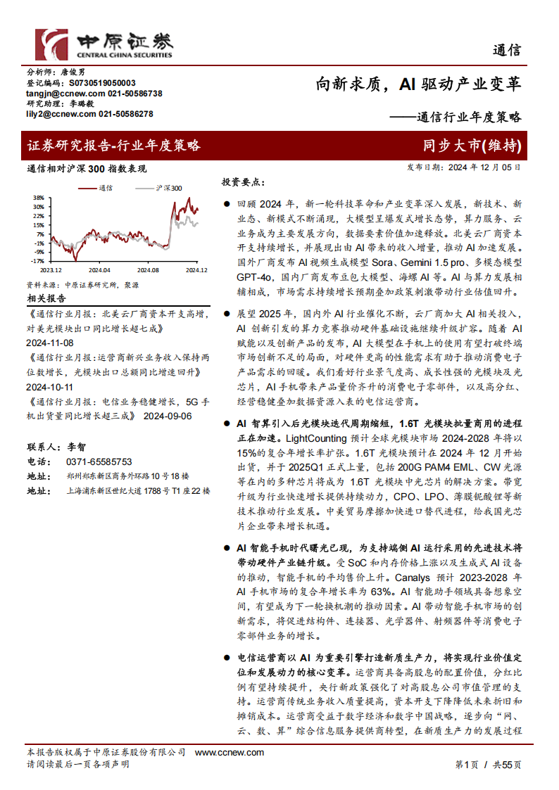 通信行业年度策略：向新求质，AI驱动产业变革,通信,AI,通信,AI,第1张