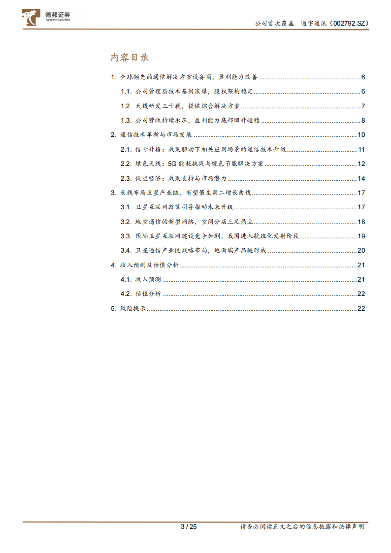 通宇通讯研究报告：5G~A带来传统业务新场景，卫星铸就第二增长曲线,通宇通讯,5G-A,卫星,通信,通宇通讯,5G-A,卫星,通信,第3张