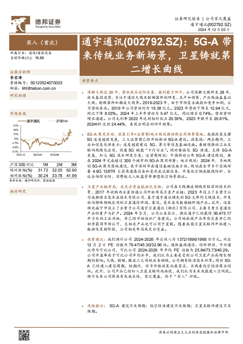 通宇通讯研究报告：5G~A带来传统业务新场景，卫星铸就第二增长曲线,通宇通讯,5G-A,卫星,通信,通宇通讯,5G-A,卫星,通信,第1张