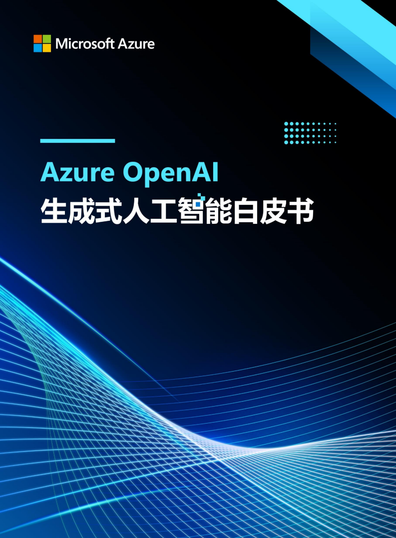 微软中国-生成式人工智能行业：Azure OpenAl生成式人工智能白皮书,微软中国,生成式,人工智能,OpenAl,微软中国,生成式,人工智能,OpenAl,第1张