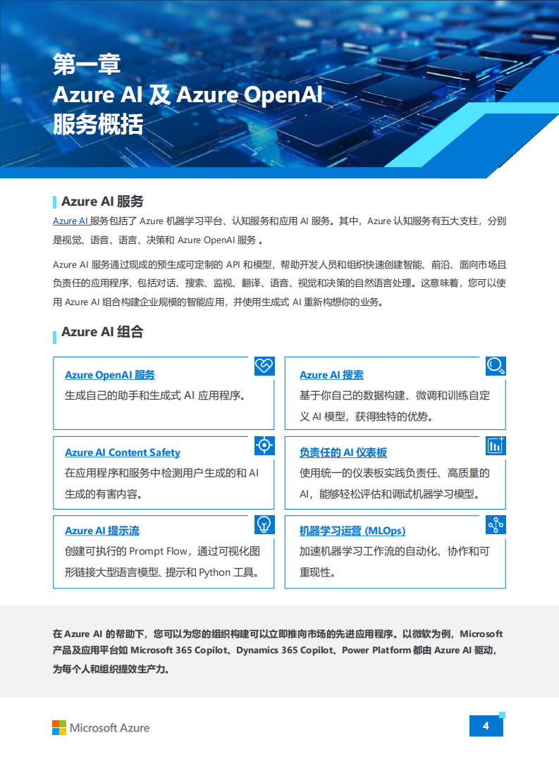 微软中国-生成式人工智能行业：Azure OpenAl生成式人工智能白皮书,微软中国,生成式,人工智能,OpenAl,微软中国,生成式,人工智能,OpenAl,第4张