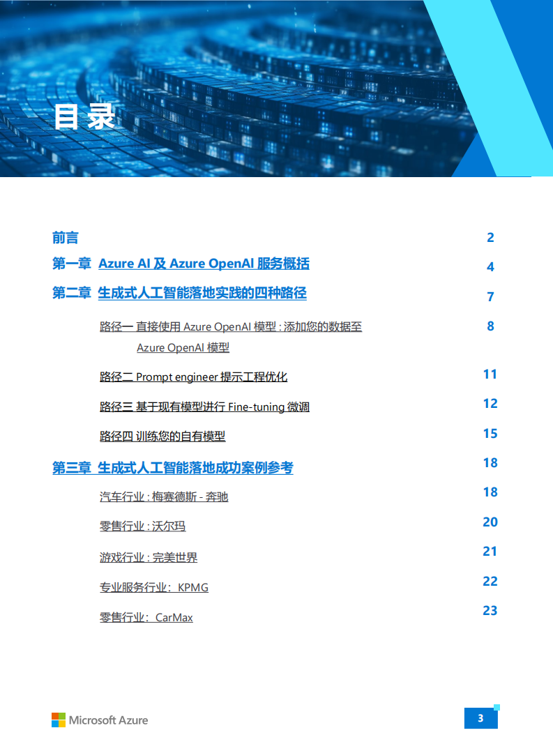 微软中国-生成式人工智能行业：Azure OpenAl生成式人工智能白皮书,微软中国,生成式,人工智能,OpenAl,微软中国,生成式,人工智能,OpenAl,第3张