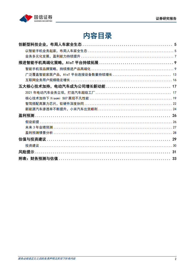 小米集团研究报告：智能电动汽车拓展业务新版图，实现人车家全生态布局,小米集团,智能,电动汽车,人车家,生态,小米集团,智能,电动汽车,人车家,生态,第2张