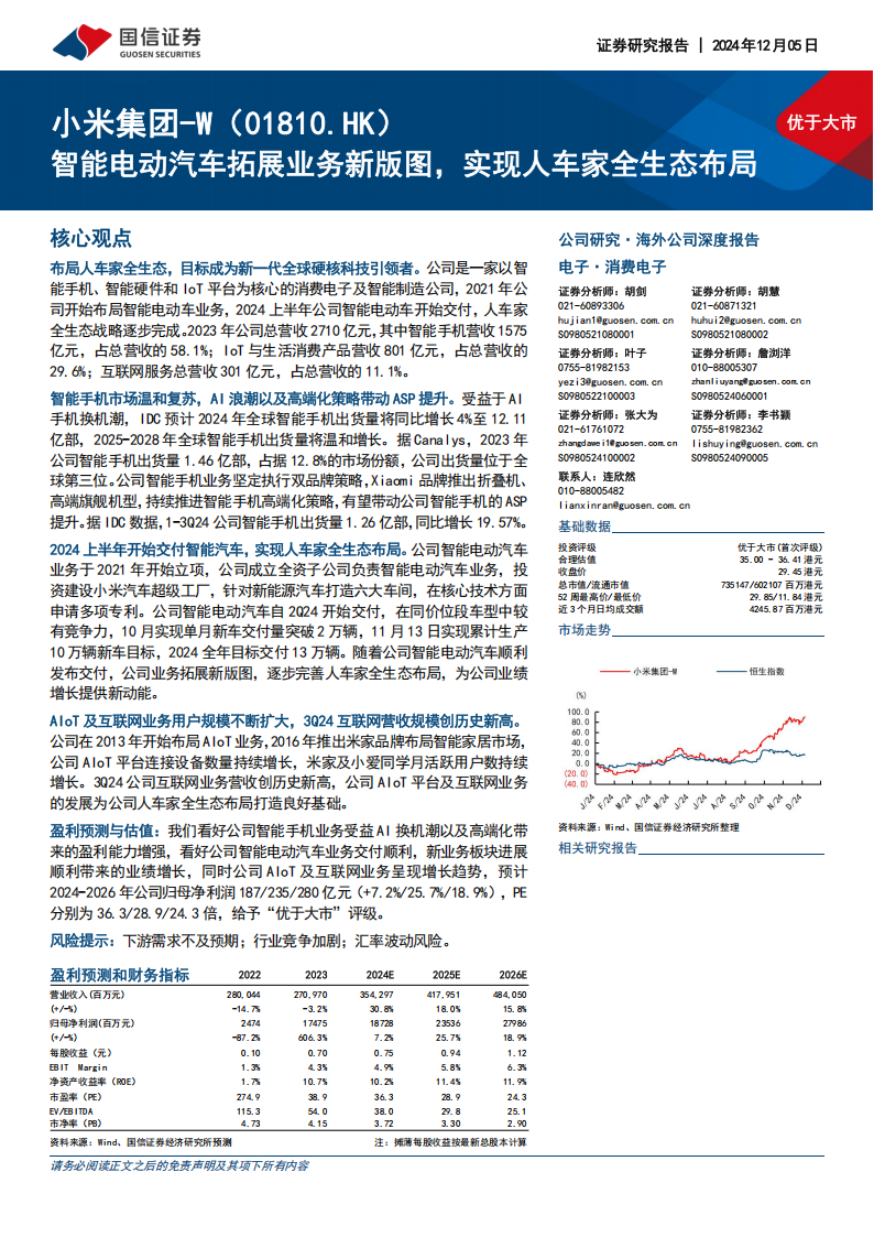 小米集团研究报告：智能电动汽车拓展业务新版图，实现人车家全生态布局,小米集团,智能,电动汽车,人车家,生态,小米集团,智能,电动汽车,人车家,生态,第1张