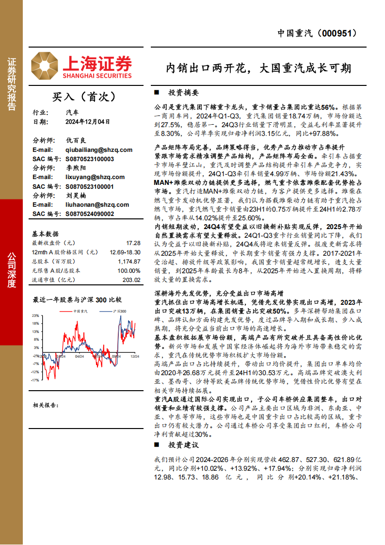 中国重汽研究报告：内销出口两开花，大国重汽成长可期,中国重汽,汽车,中国重汽,汽车,第1张