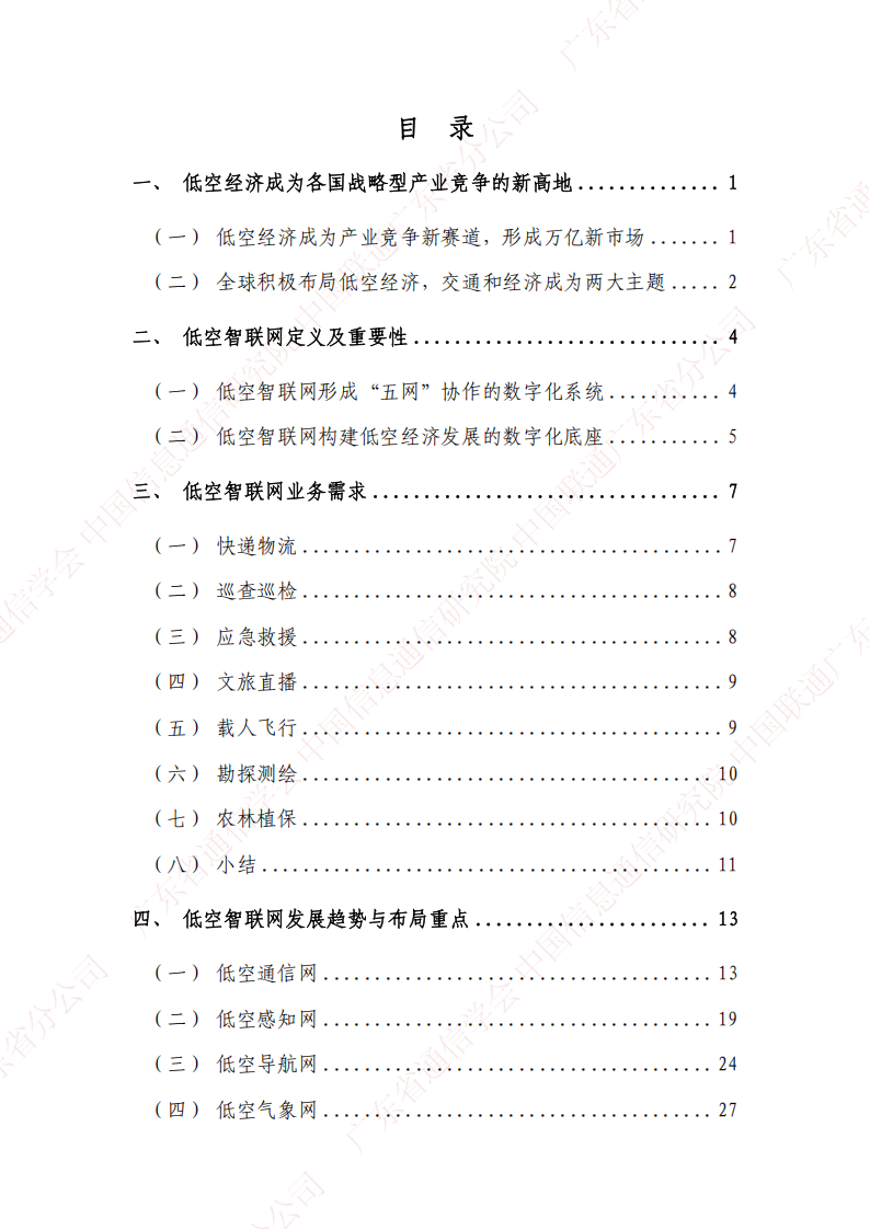 2024年低空智联网发展研究报告,低空经济,低空经济,第5张