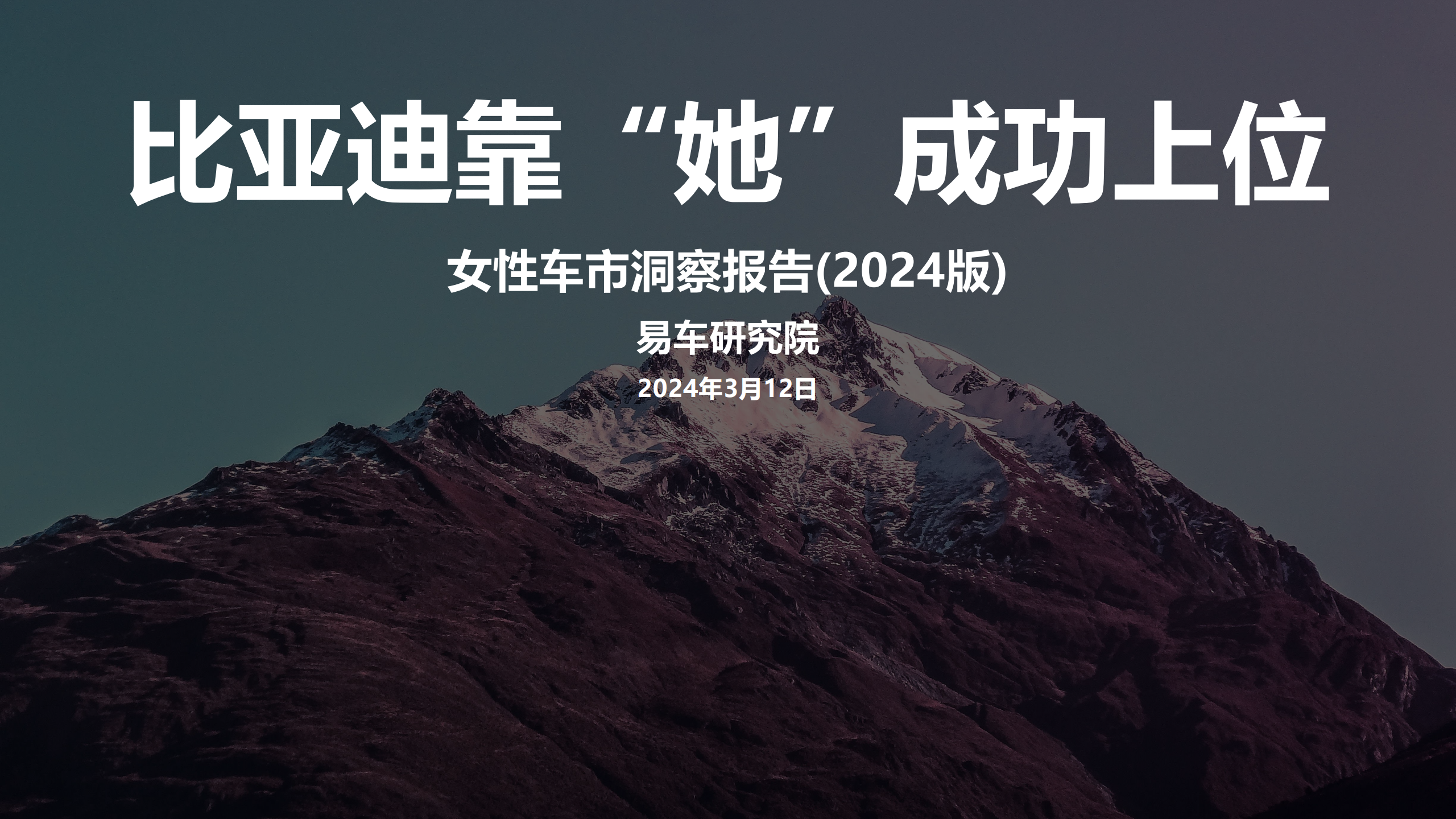 2024女性车市洞察报告,女性车市,汽车,女性车市,汽车,第1张