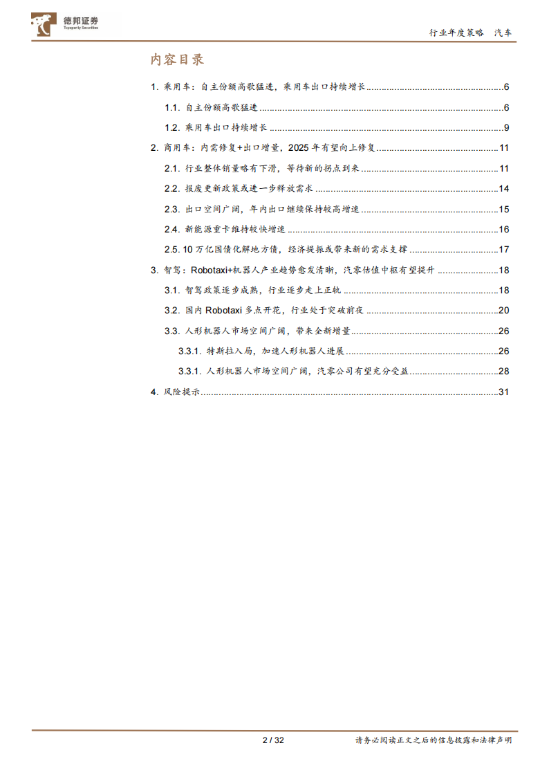 汽车行业年度策略：自主乘用车份额持续提升，Robotaxi+机器人产业趋势愈发清晰,汽车,Robotaxi,机器人,汽车,Robotaxi,机器人,第2张