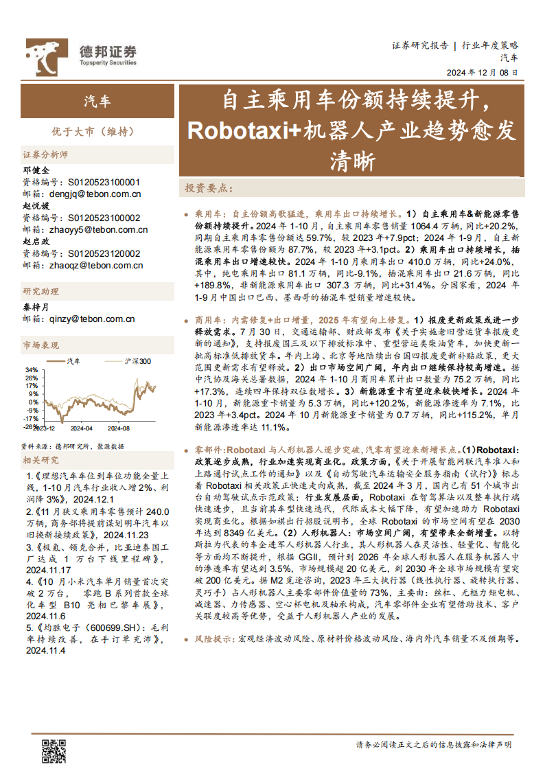 汽车行业年度策略：自主乘用车份额持续提升，Robotaxi+机器人产业趋势愈发清晰,汽车,Robotaxi,机器人,汽车,Robotaxi,机器人,第1张