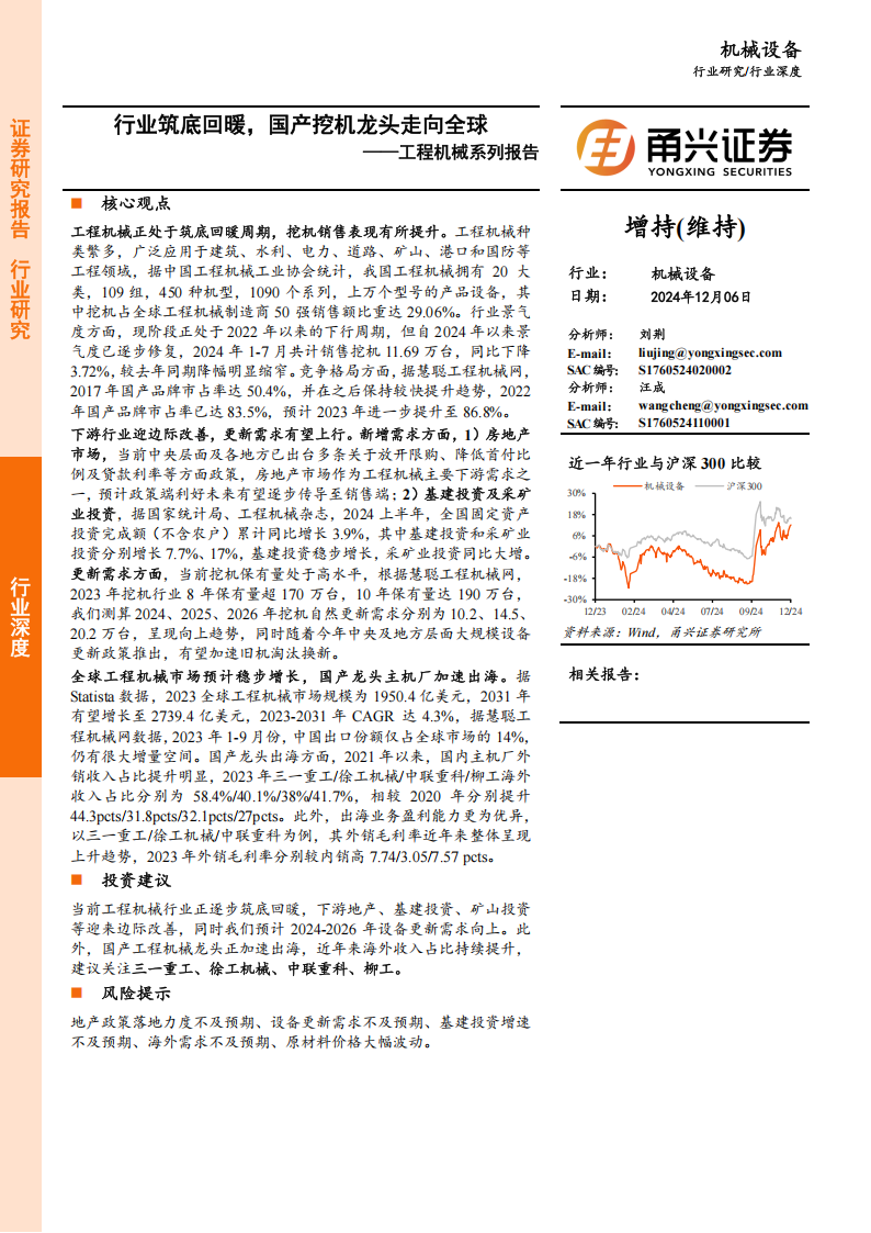 工程机械行业分析报告：行业筑底回暖，国产挖机龙头走向全球,工程机械,工程机械,第1张