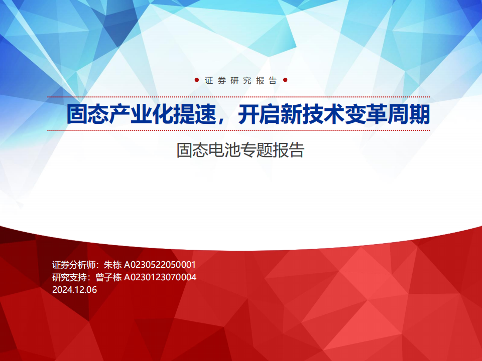 固态电池行业专题报告：固态产业化提速，开启新技术变革周期,固态电池,新能源,固态电池,新能源,第1张