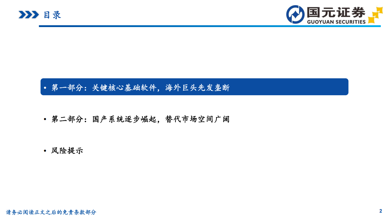 国产操作系统行业专题报告：关键核心基础软件，国产替代空间广阔,国产,操作系统,基础软件,国产,操作系统,基础软件,第2张