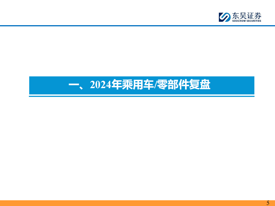 汽车智能化行业2025年投资策略：寻整车黑马，守部件龙头,汽车,智能化,汽车,智能化,第5张