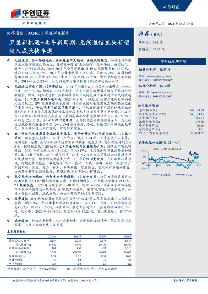 海格通信研究报告：卫星新机遇+北斗新周期，无线通信龙头有望驶入成长快车道,海格通信,卫星通信,无线通信,海格通信,卫星通信,无线通信,第1张