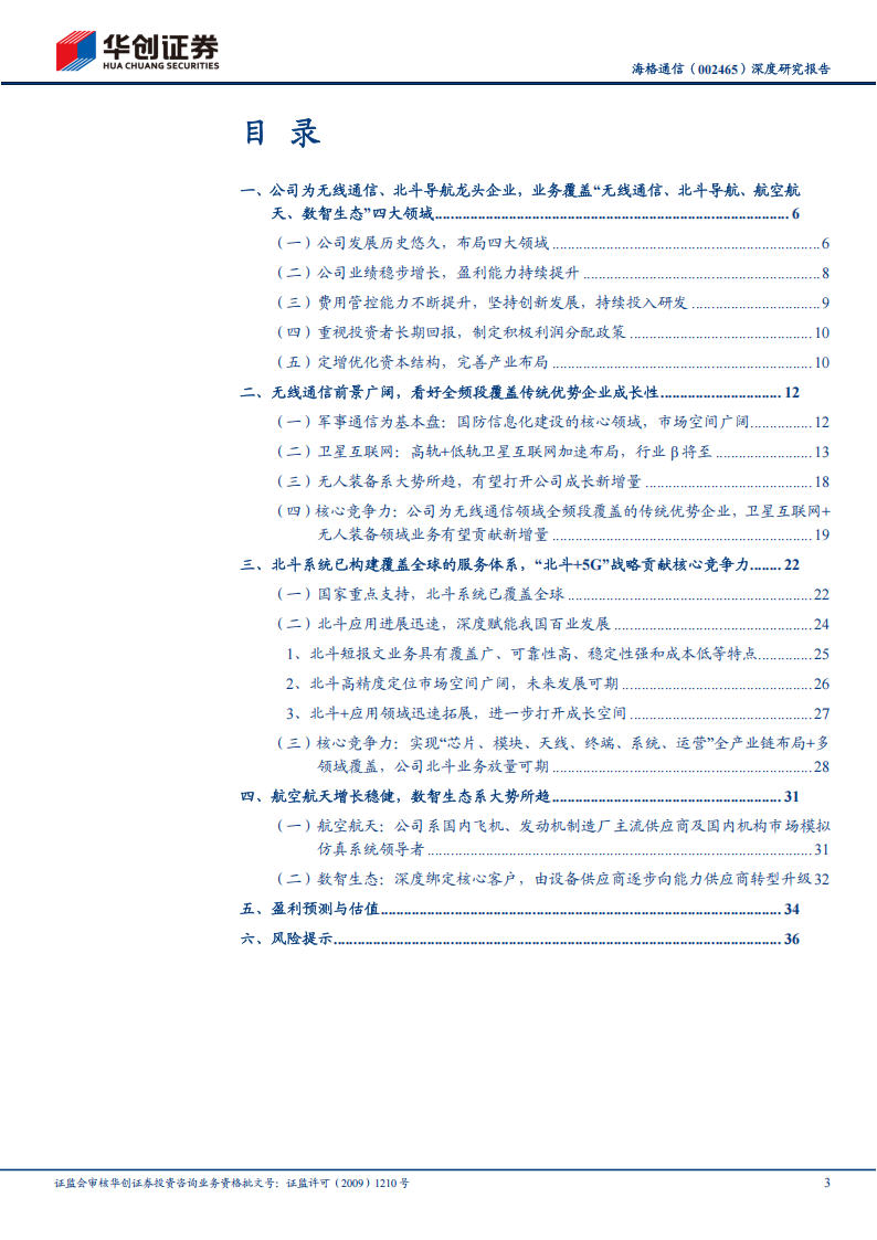 海格通信研究报告：卫星新机遇+北斗新周期，无线通信龙头有望驶入成长快车道,海格通信,卫星通信,无线通信,海格通信,卫星通信,无线通信,第3张