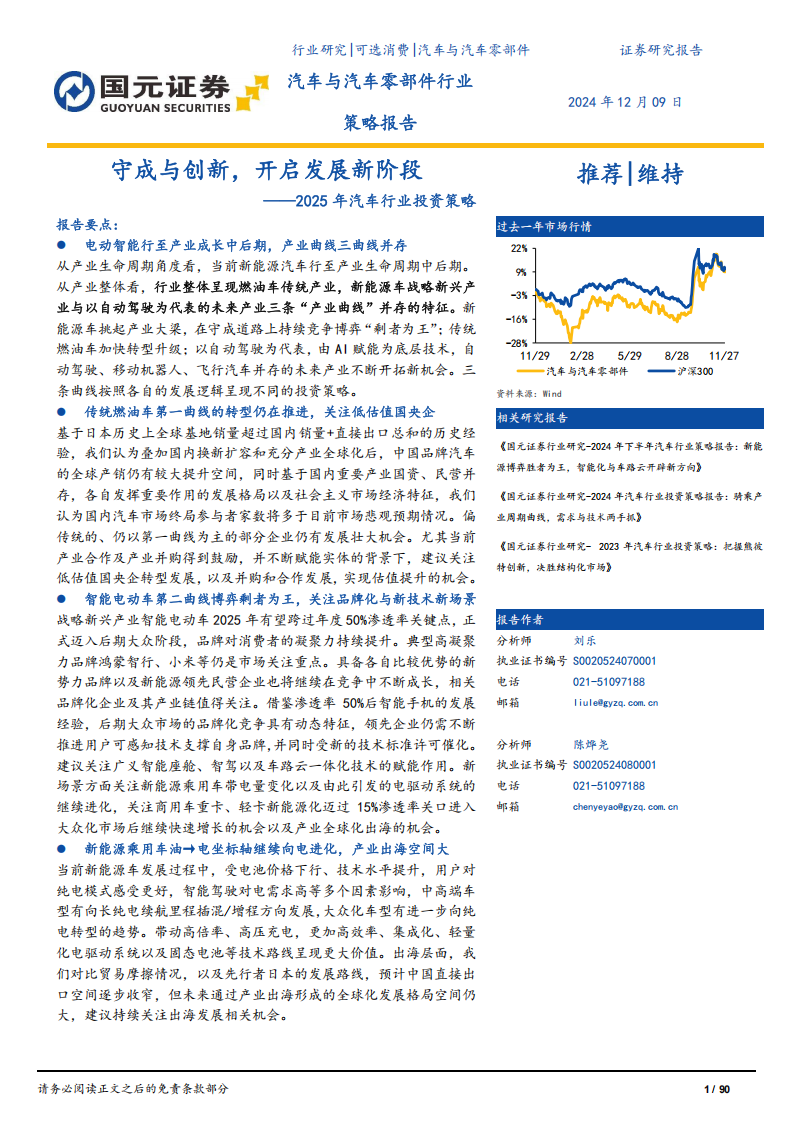 2025年汽车行业投资策略：守成与创新，开启发展新阶段,汽车,汽车,第1张