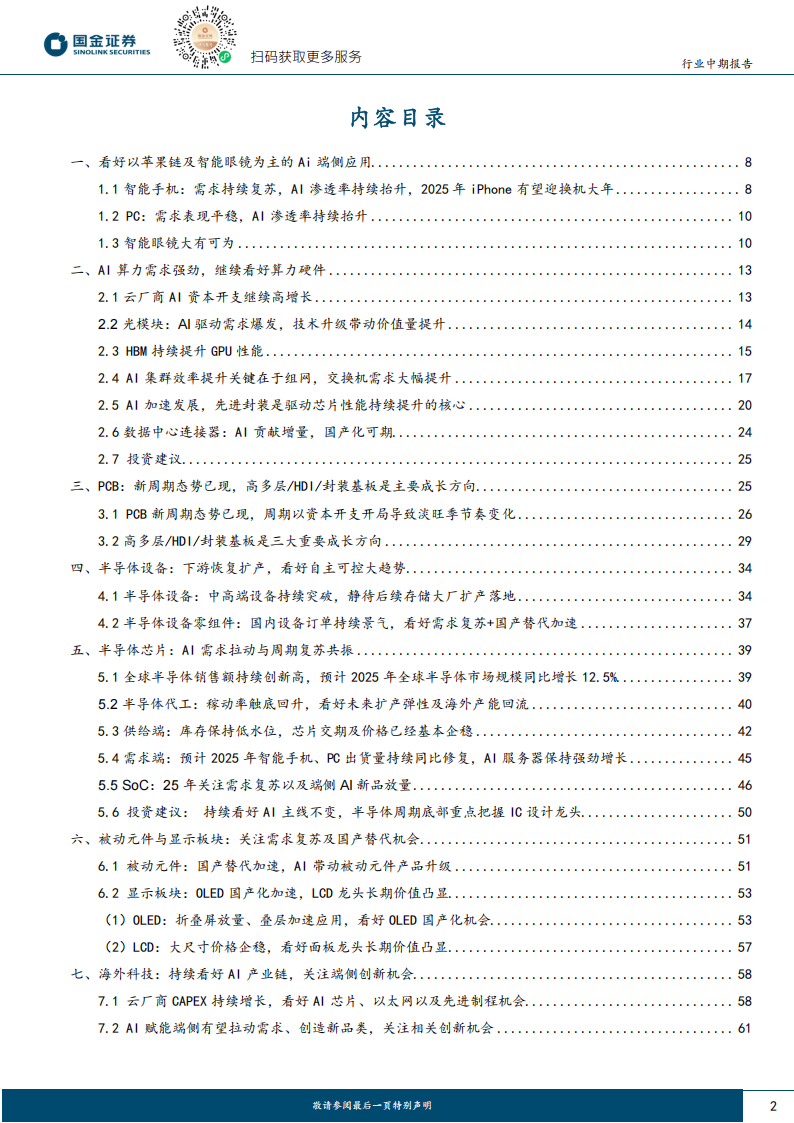 电子行业综合分析：看好苹果链、AI驱动及自主可控产业链,电子,苹果链,AI,电子,苹果链,AI,第2张