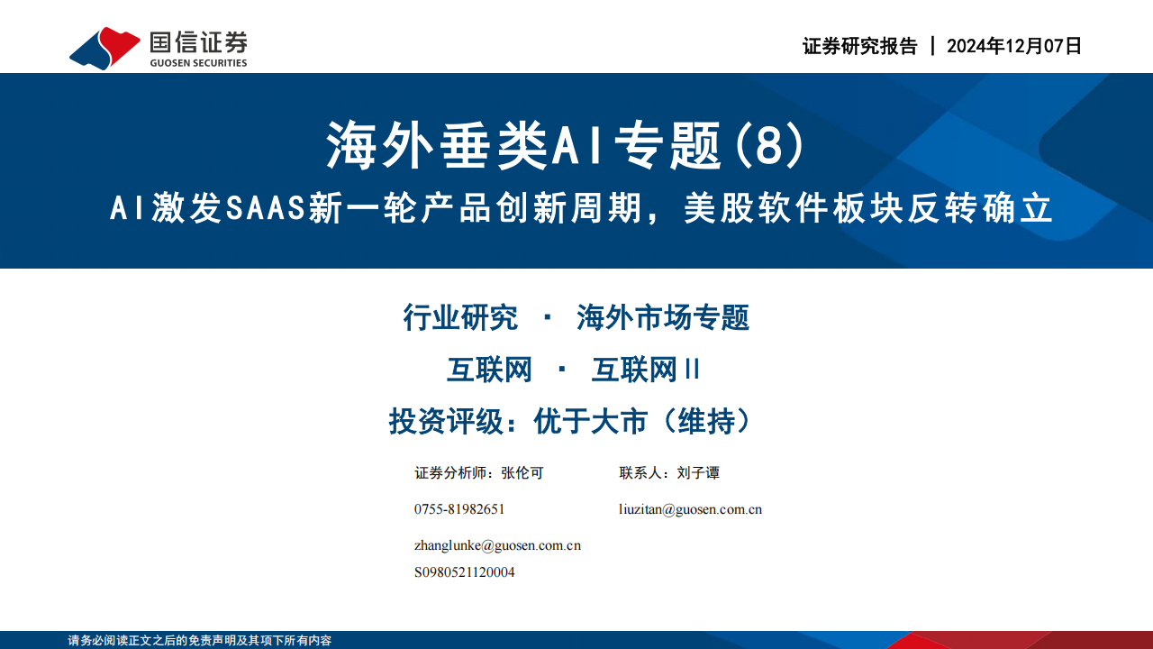 海外垂类AI专题报告：AI激发SaaS新一轮产品创新周期，美股软件板块反转确立,海外,AI,SaaS,海外,AI,SaaS,第1张